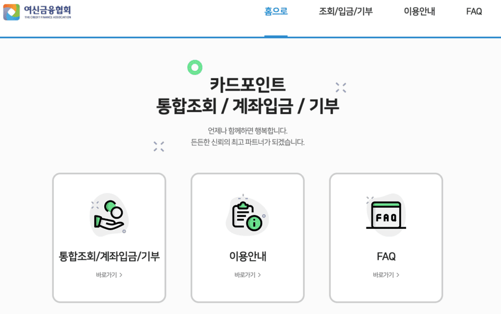 신용카드 포인트 현금화 할 수 있는 여신금융협회 홈페이지 